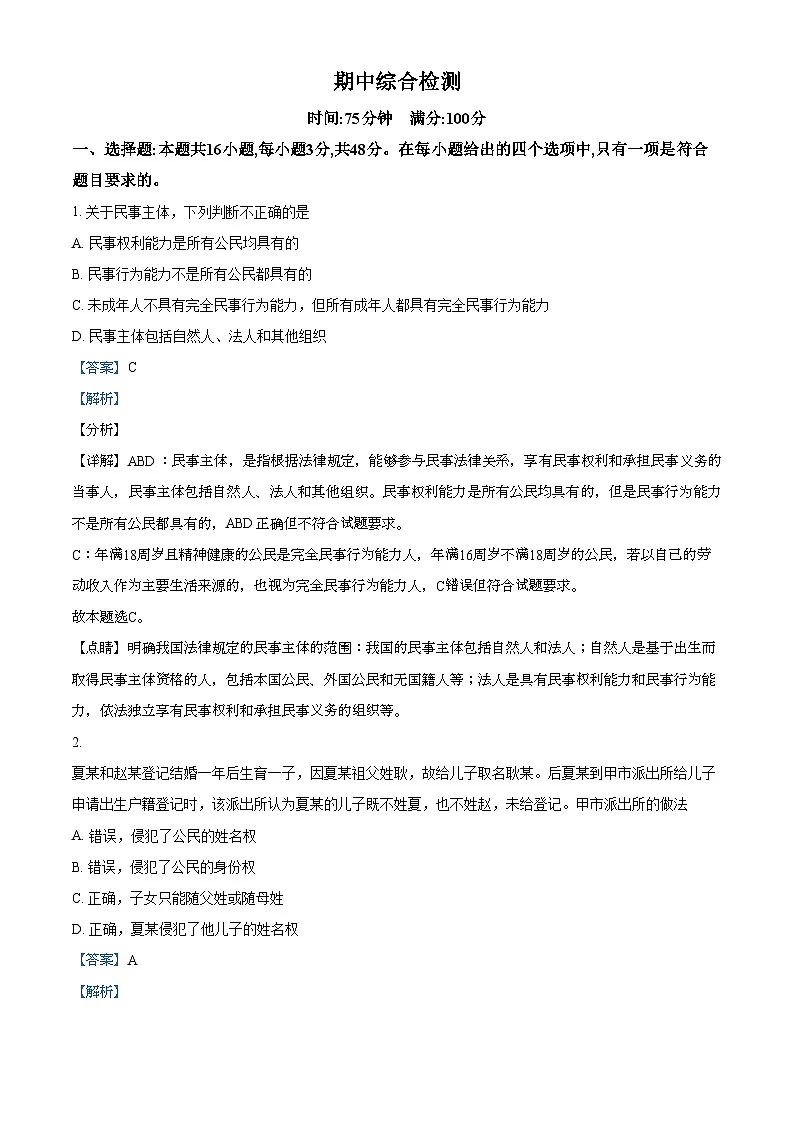 高中政治(统编2019选择性2):期中综合检测试题(解析版)第1页