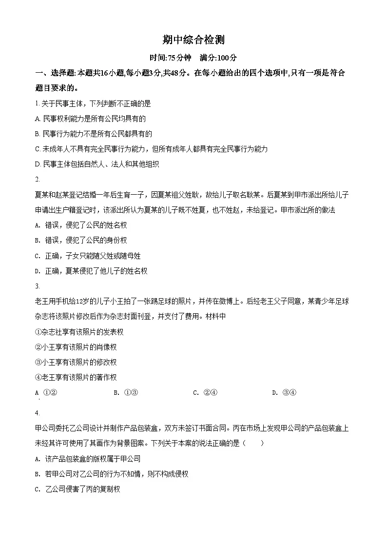 高中政治(统编2019选择性2):期中综合检测试题(原卷版)第1页