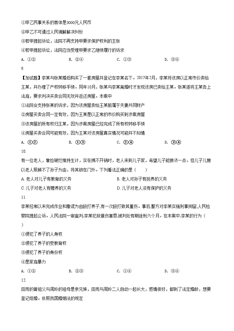 高中政治(统编2019选择性2):期中综合检测试题(原卷版)第3页