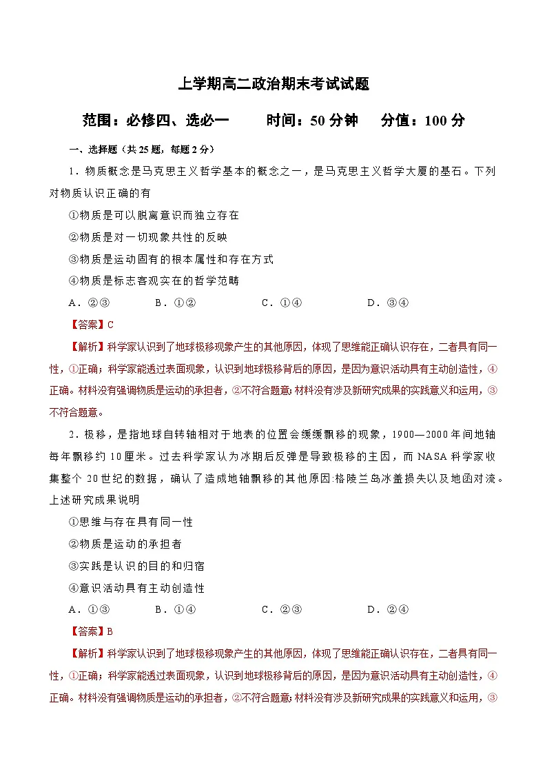 高二政治上学期期末测试卷(统编版必修4、选择性必修1)(解析版)第1页