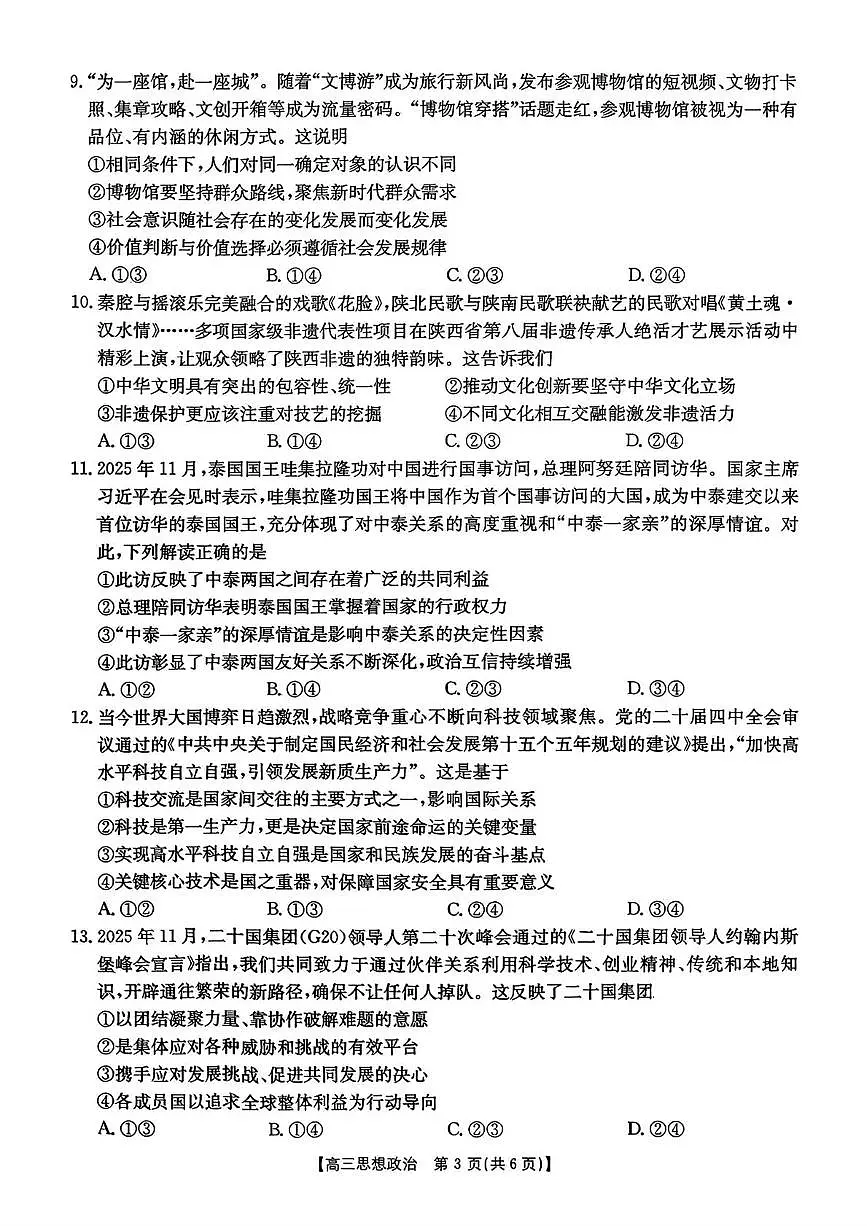 金太阳河北省2026届高三上学期12月联考(26-150C)政治试卷(含答案)第3页