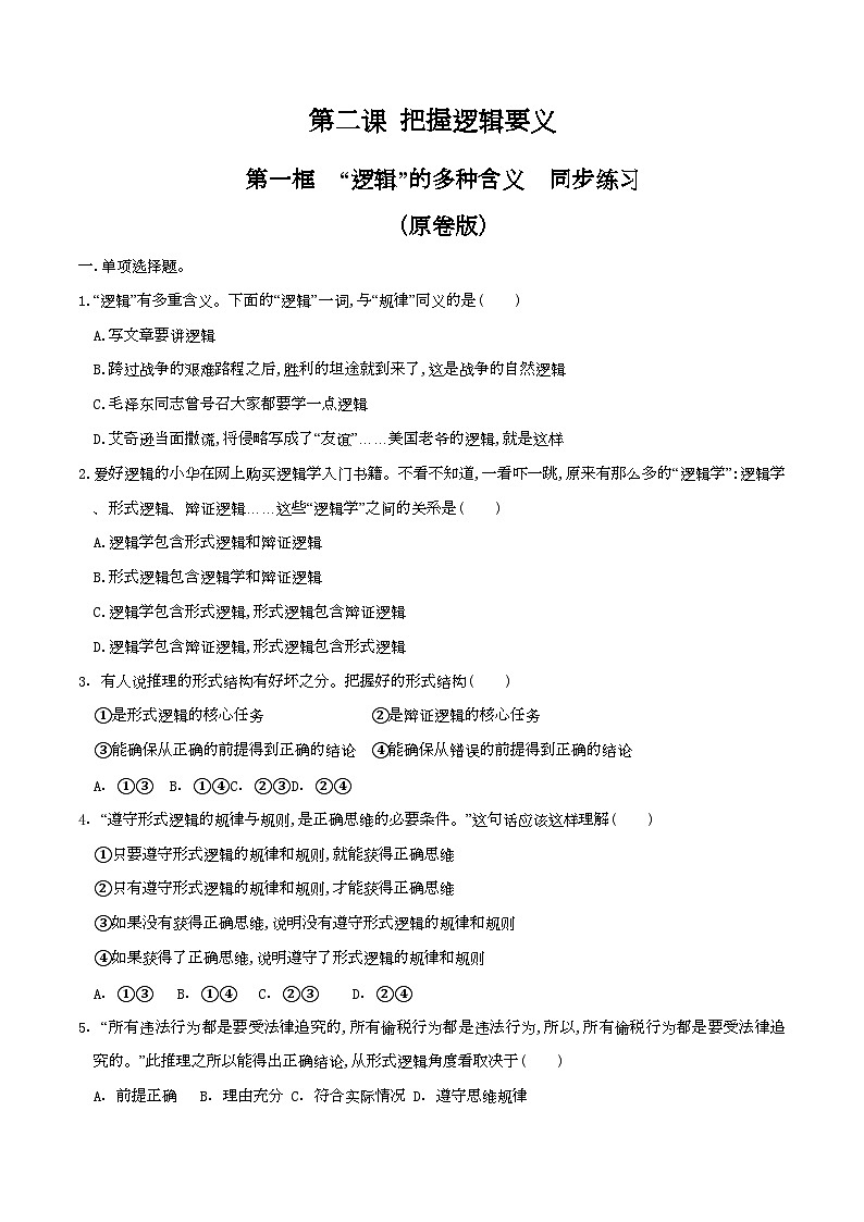 2.1“逻辑”的多种含义 同步练习(原卷版)第1页