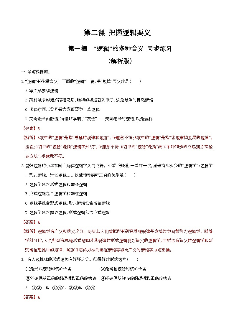 2.1“逻辑”的多种含义 同步练习(解析版)第1页