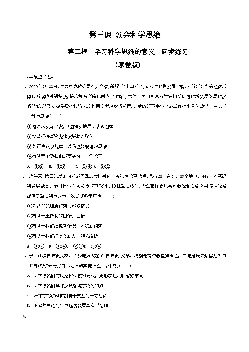 3.2学习科学思维的意义 同步练习(原卷版)第1页