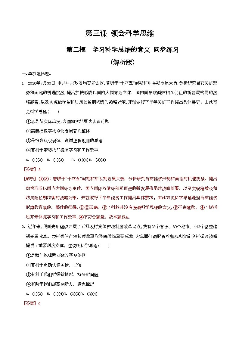 3.2学习科学思维的意义 同步练习(解析版)第1页