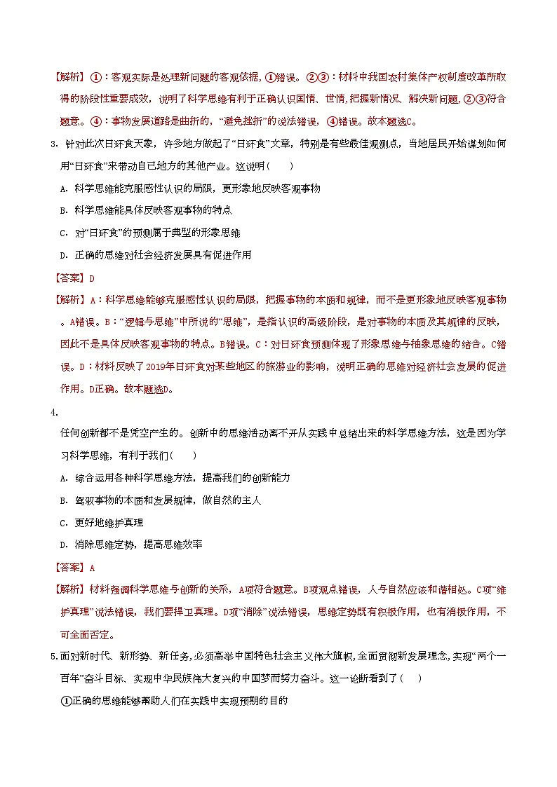 3.2学习科学思维的意义 同步练习(解析版)第2页