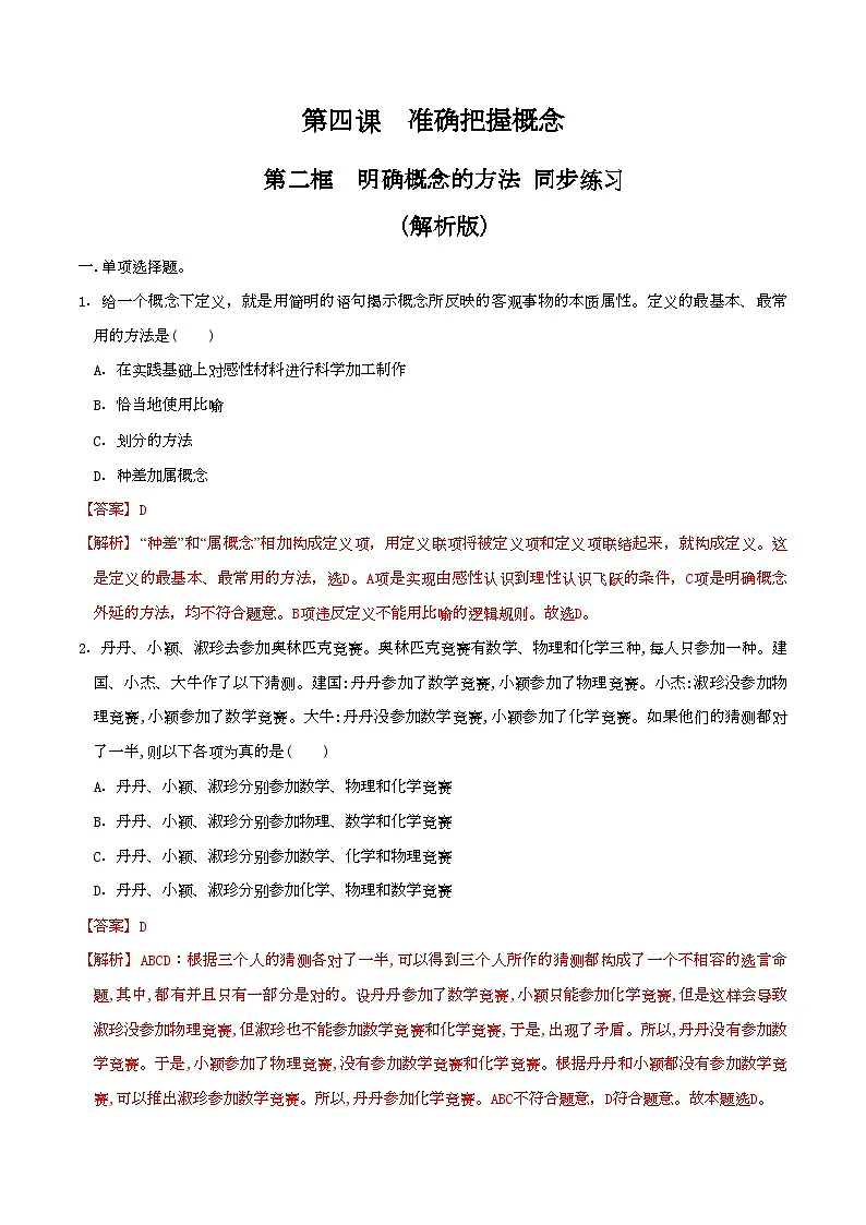 4.2明确概念的方法 同步练习(解析版)第1页