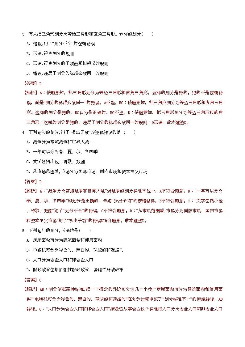 4.2明确概念的方法 同步练习(解析版)第2页