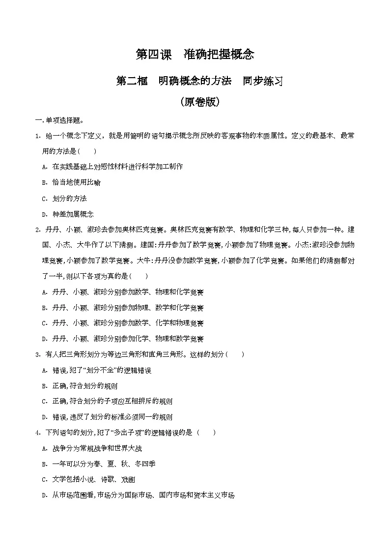 4.2明确概念的方法 同步练习(原卷版)第1页