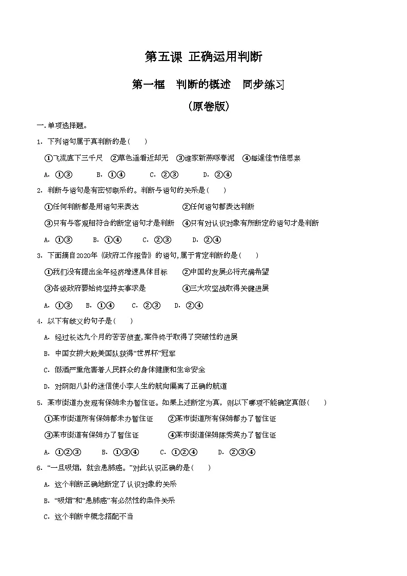 5.1判断的概述 同步练习(原卷版)第1页