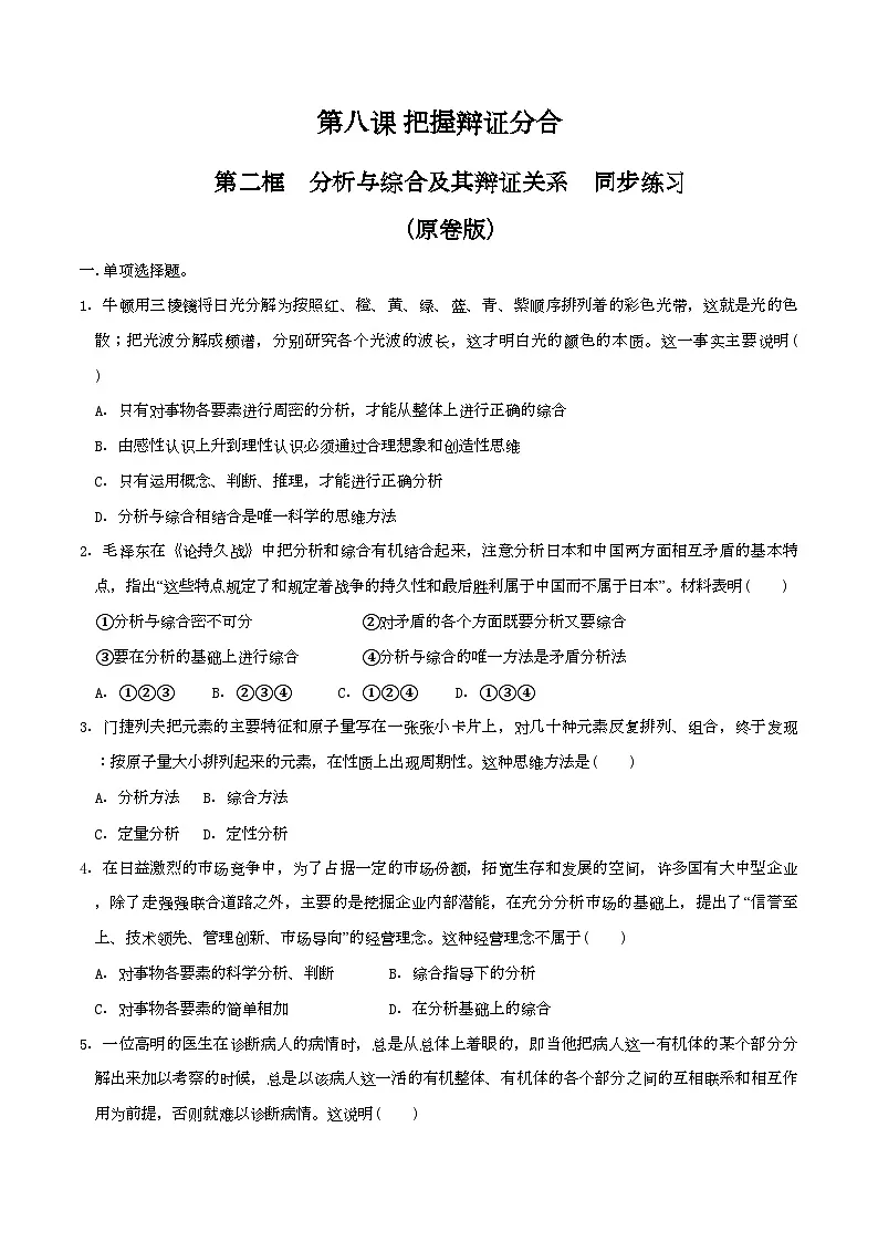 8.2分析与综合及其辩证关系 同步练习(原卷版)第1页