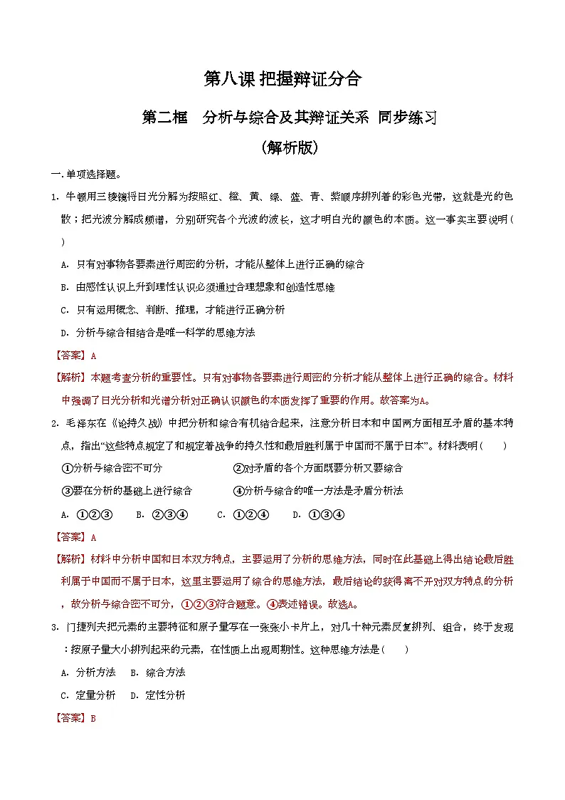 8.2分析与综合及其辩证关系 同步练习(解析版)第1页