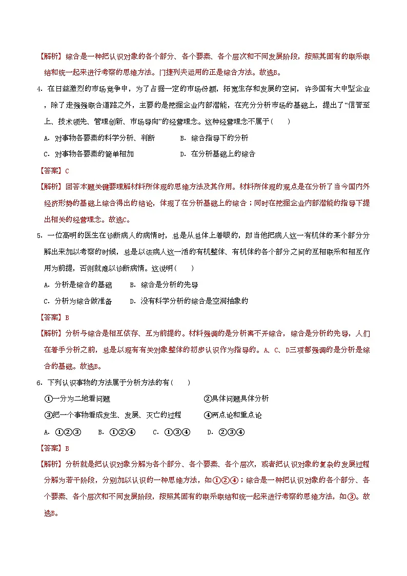 8.2分析与综合及其辩证关系 同步练习(解析版)第2页