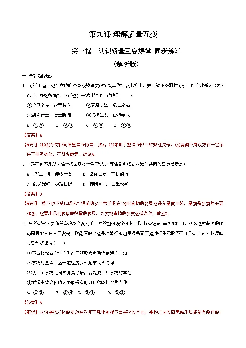 9.1认识质量互变规律 同步练习(解析版)第1页