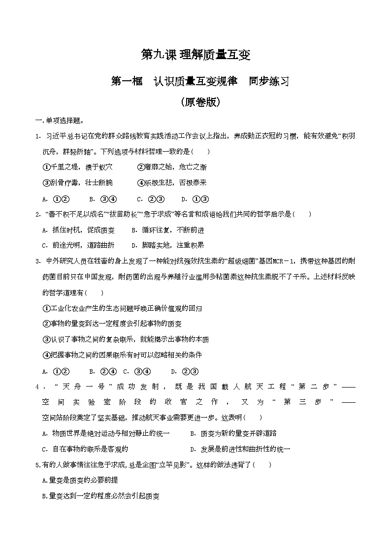 9.1认识质量互变规律 同步练习(原卷版)第1页