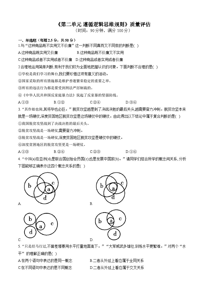 第二单元 遵循逻辑思维规则 单元质量评估试题-高中政治统编版选择性必修三(含解析)第1页