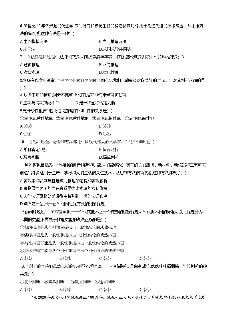第二单元 遵循逻辑思维规则 单元质量评估试题-高中政治统编版选择性必修三(含解析)第2页