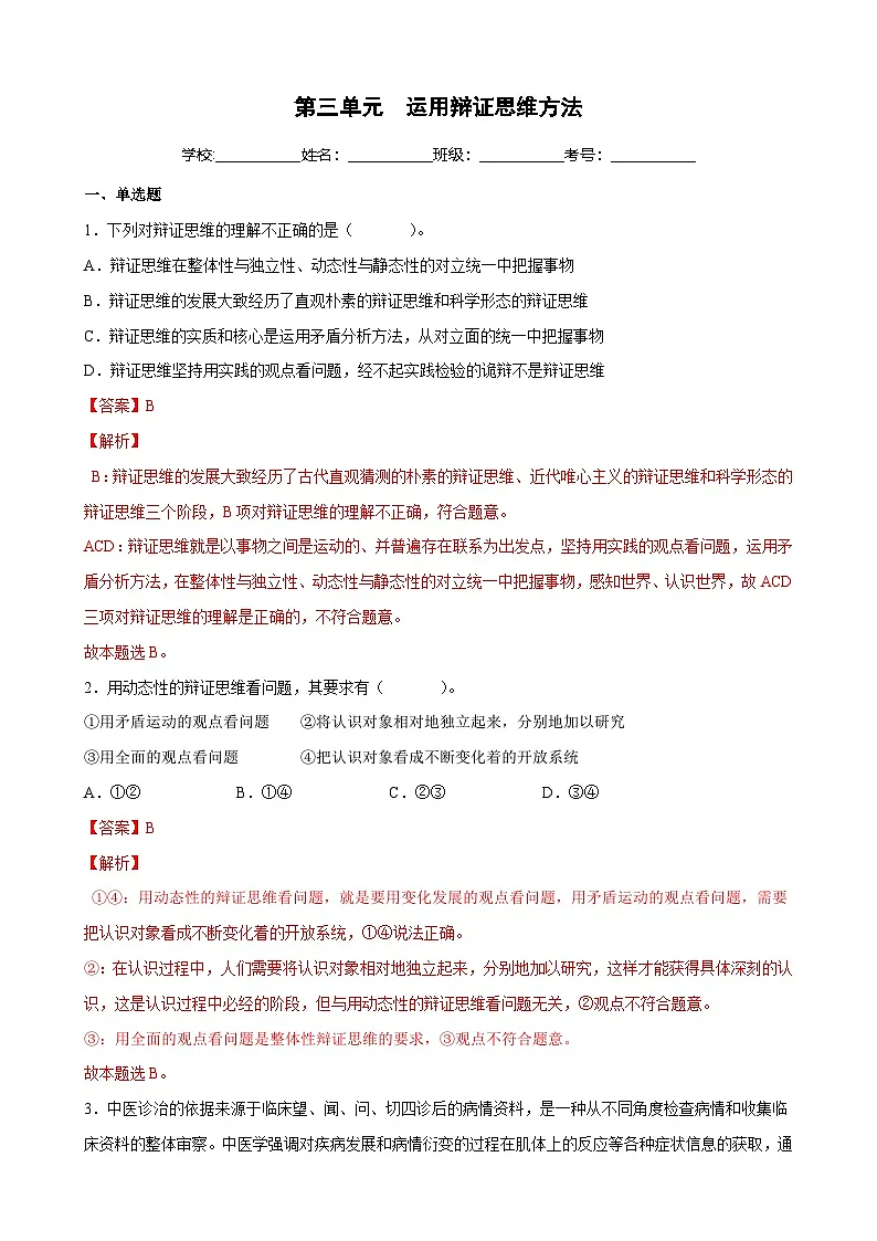 第三单元 运用辩证思维方法(解析版)第1页