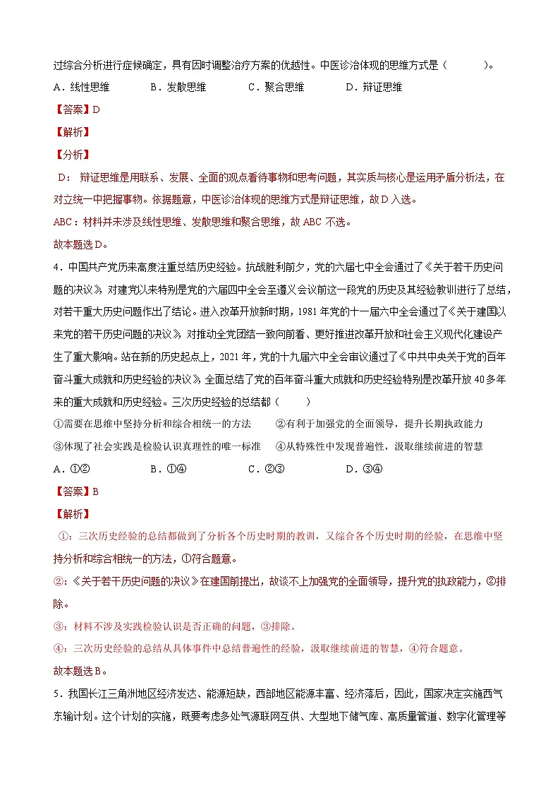 第三单元 运用辩证思维方法(解析版)第2页