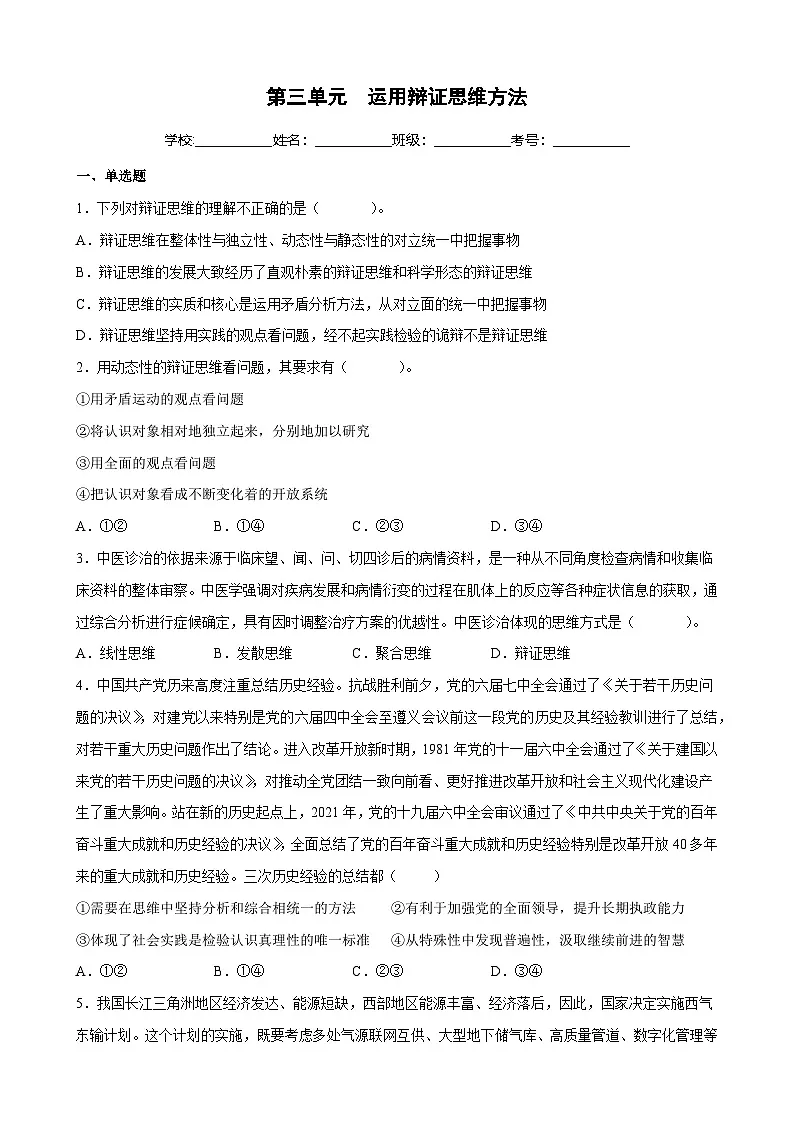 第三单元 运用辩证思维方法(原卷版)第1页