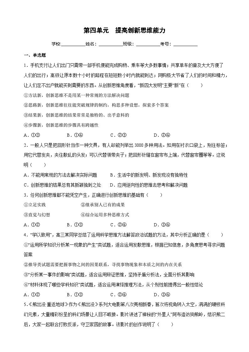 第四单元 提高创新思维能力(原卷版)第1页