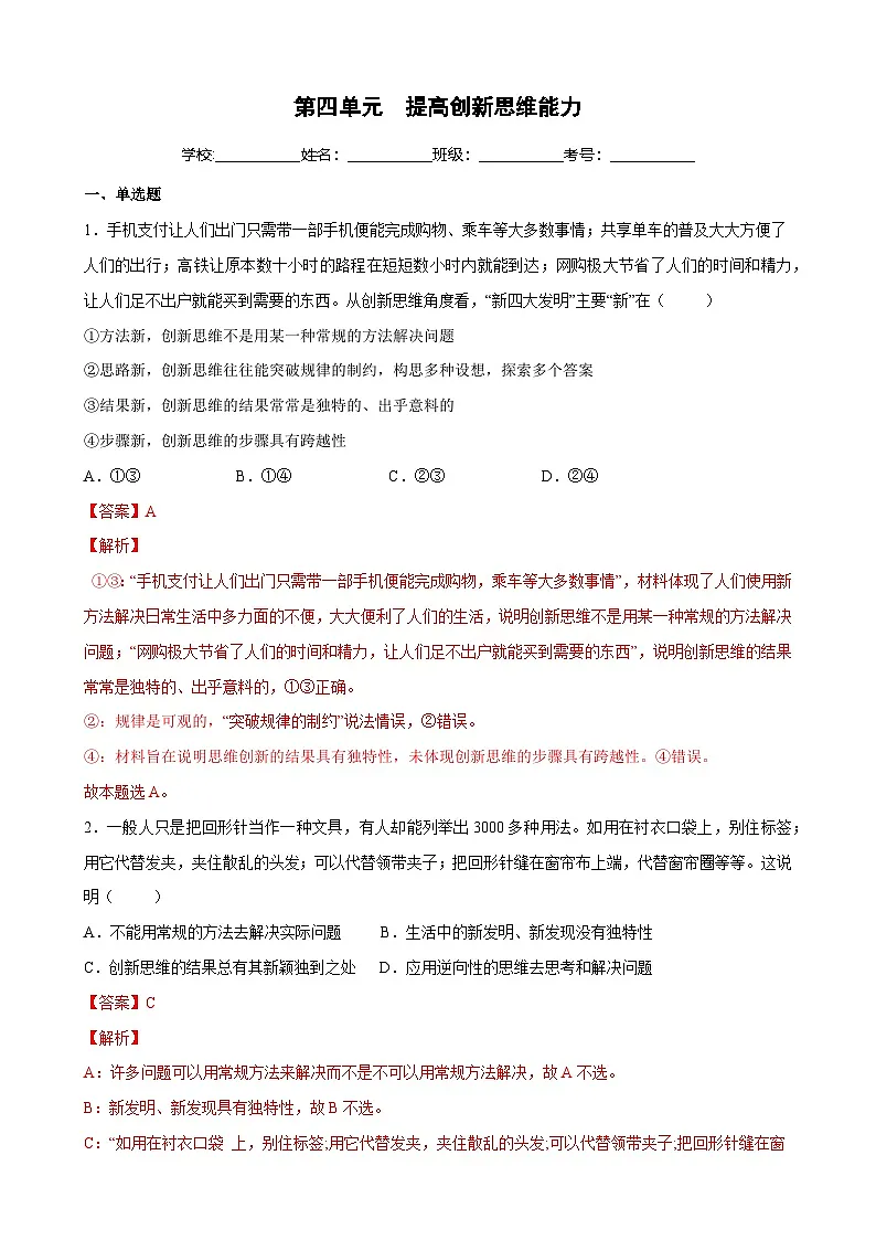 第四单元 提高创新思维能力(解析版)第1页