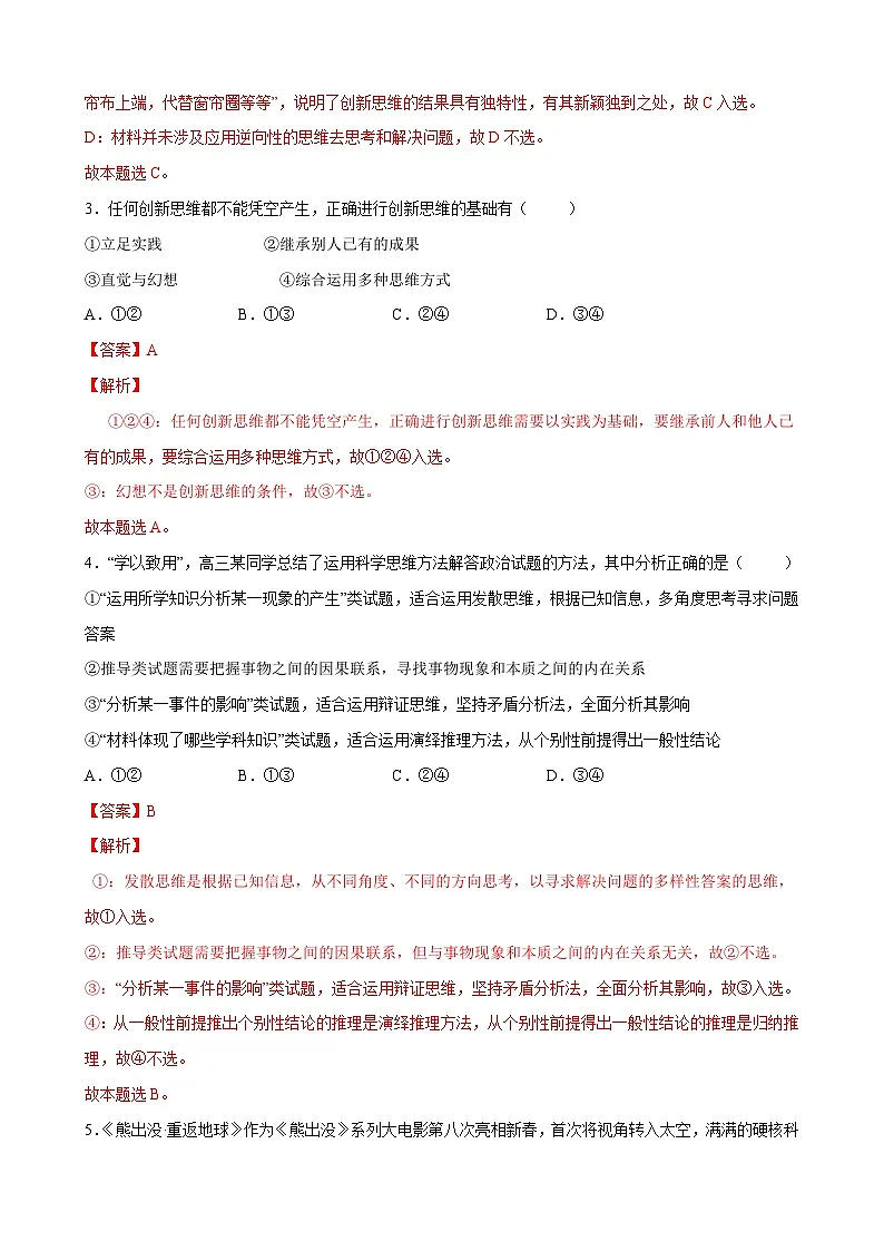 第四单元 提高创新思维能力(解析版)第2页