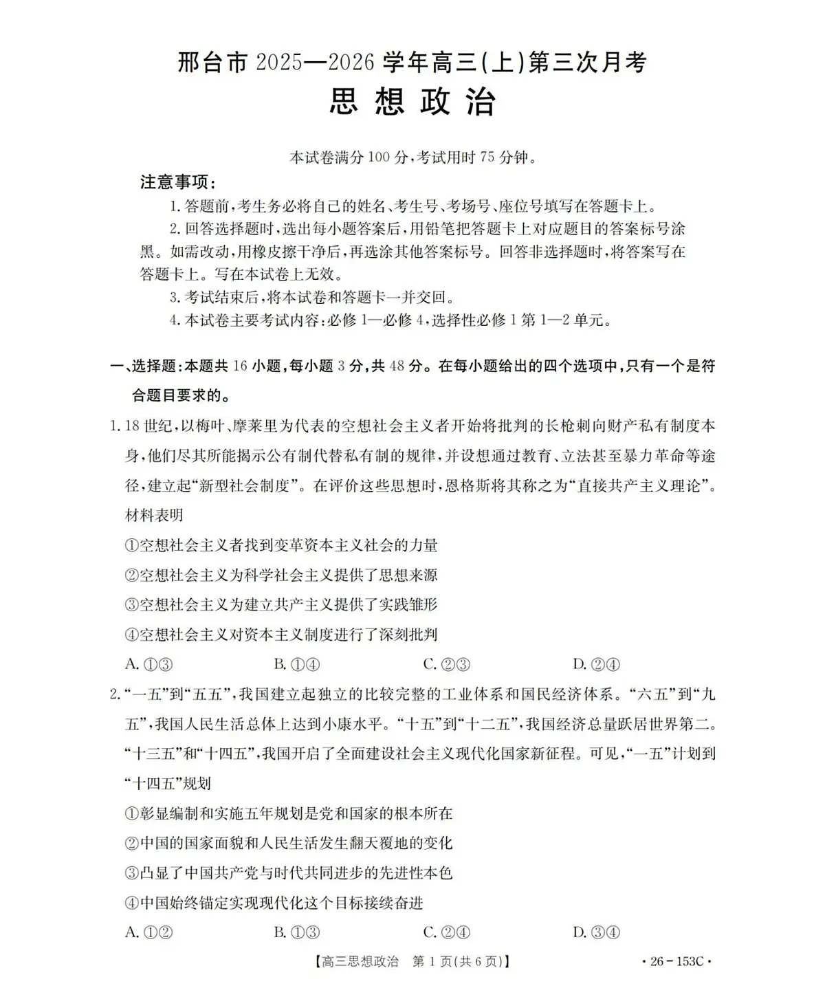 政治-河北省邢台市2025-2026学年高三上学期第三次月考第1页