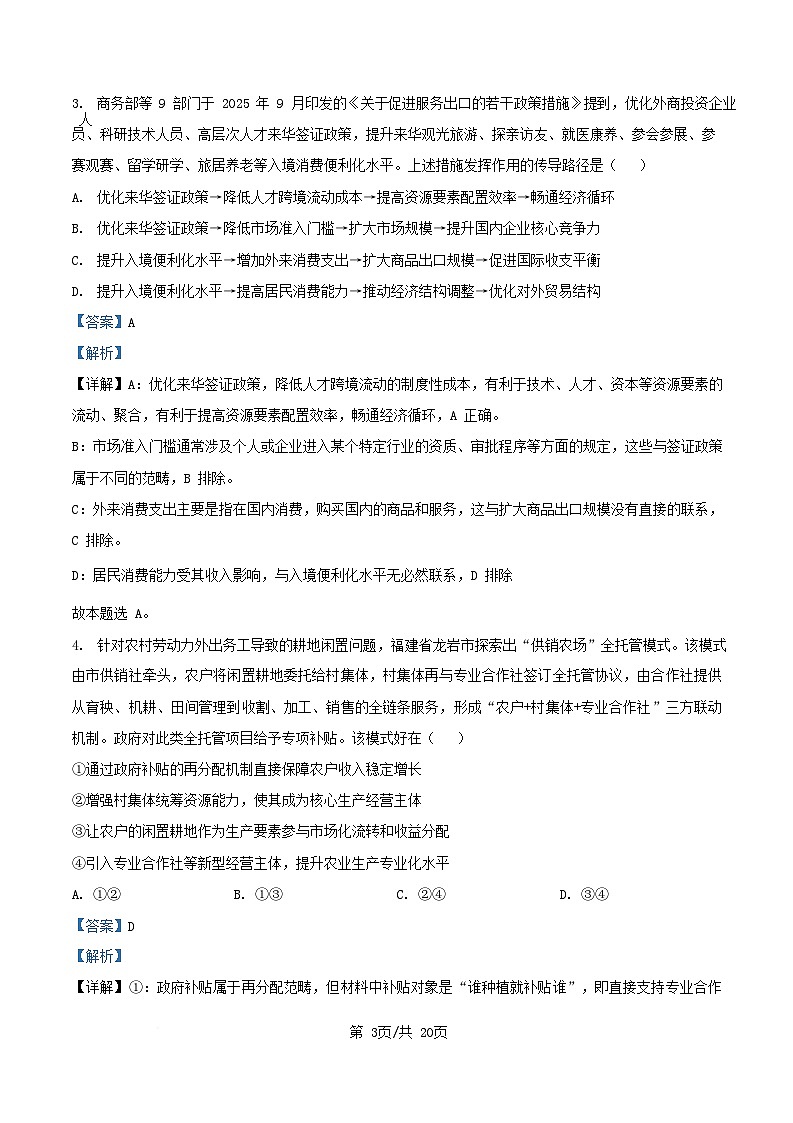 湖南省长沙市2025_2026学年高三政治上学期第四次月考试题含解析第3页