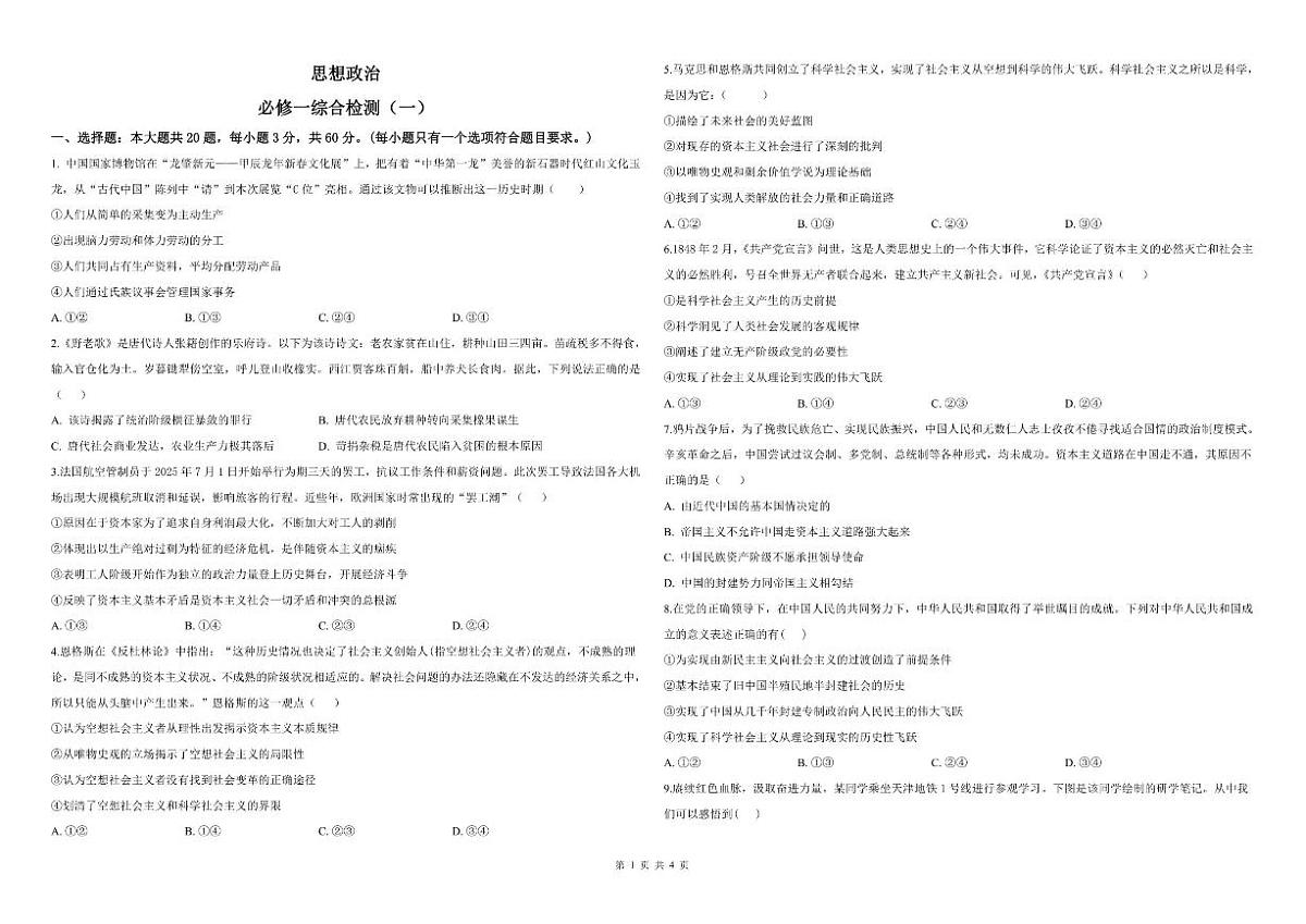 2025-2026学年山东省东营市北京师范大学东营实验学校高一上学期第一次月考政治试题(有解析)第1页
