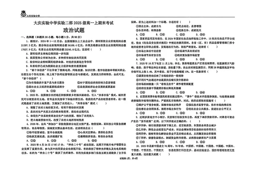 黑龙江省大庆实验中学实验二部2025-2026学年高一上学期期末考试政治试题第1页