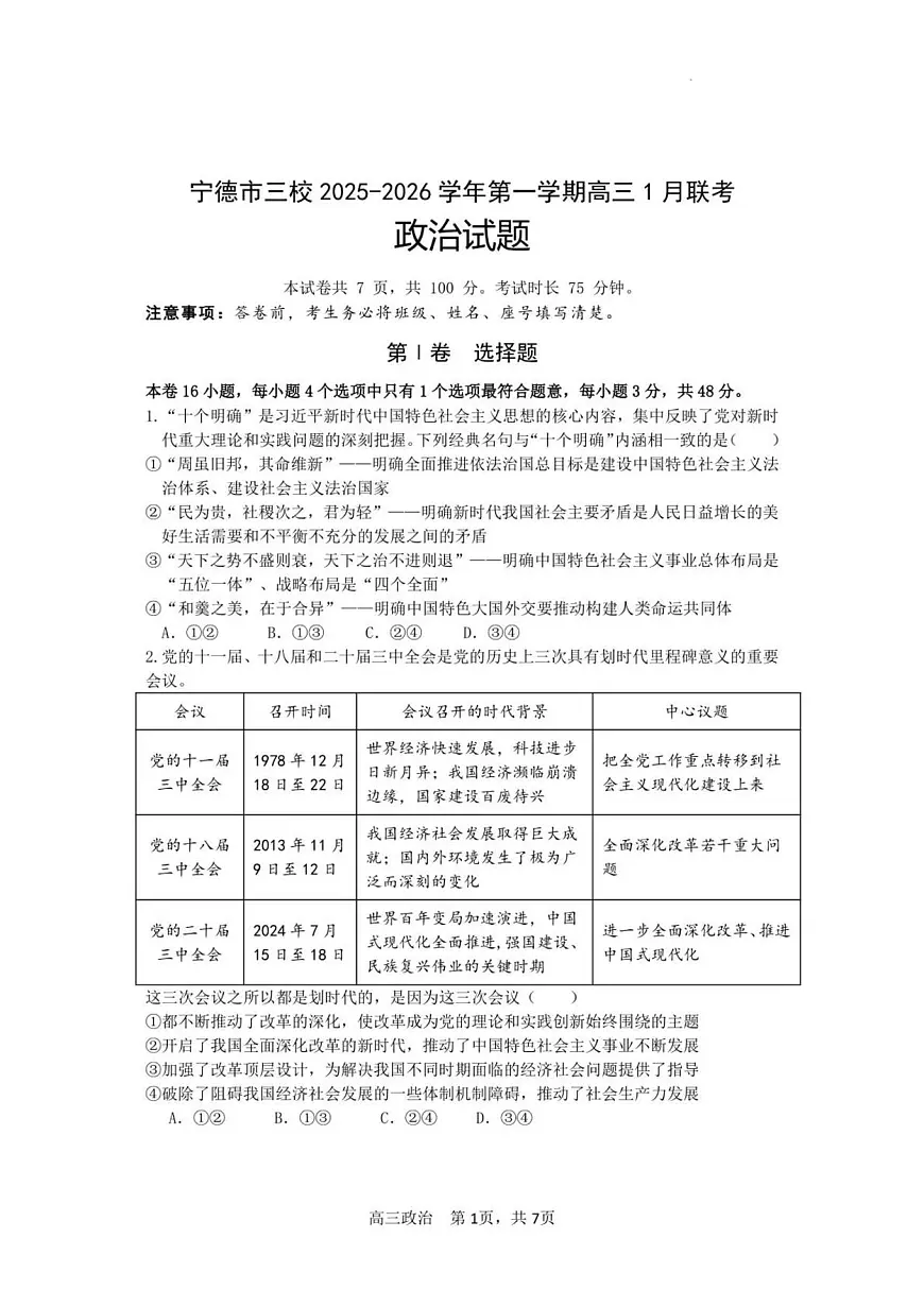 福建省宁德市闽东三校2025-2026学年高三上学期1月月考政治试题第1页