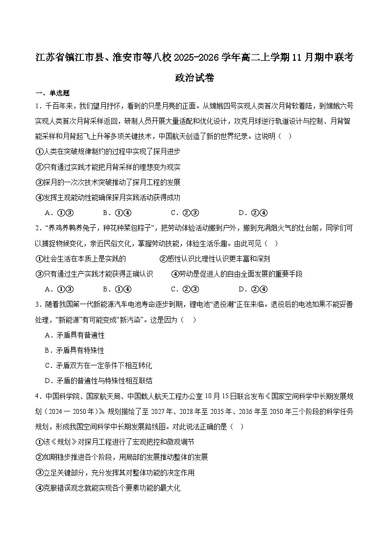 江苏省镇江市县、淮安市等八校2025-2026学年高二上学期11月期中联考政治试题(Word版附答案)第1页
