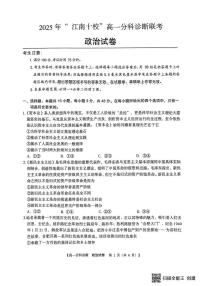 安徽省江南十校2025-2026学年高一上学期12月联考政治试卷(含答案)
