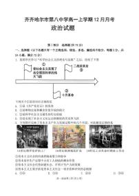 黑龙江省齐齐哈尔市第八中学校2025-2026学年高一上学期12月月考政治试题