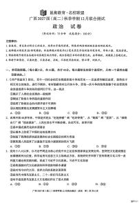 广西壮族自治区邕衡教育名校联盟广西2027届(高二)上学期12月联合测试政治试卷