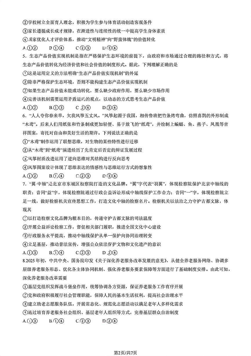 2025北京海淀高三一模政治试卷(学生版)第2页