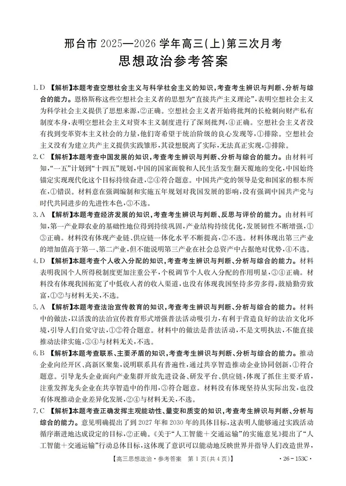 河北省邢台市部分学校2025-2026学年高三上学期第三次月考政治试题答案第1页