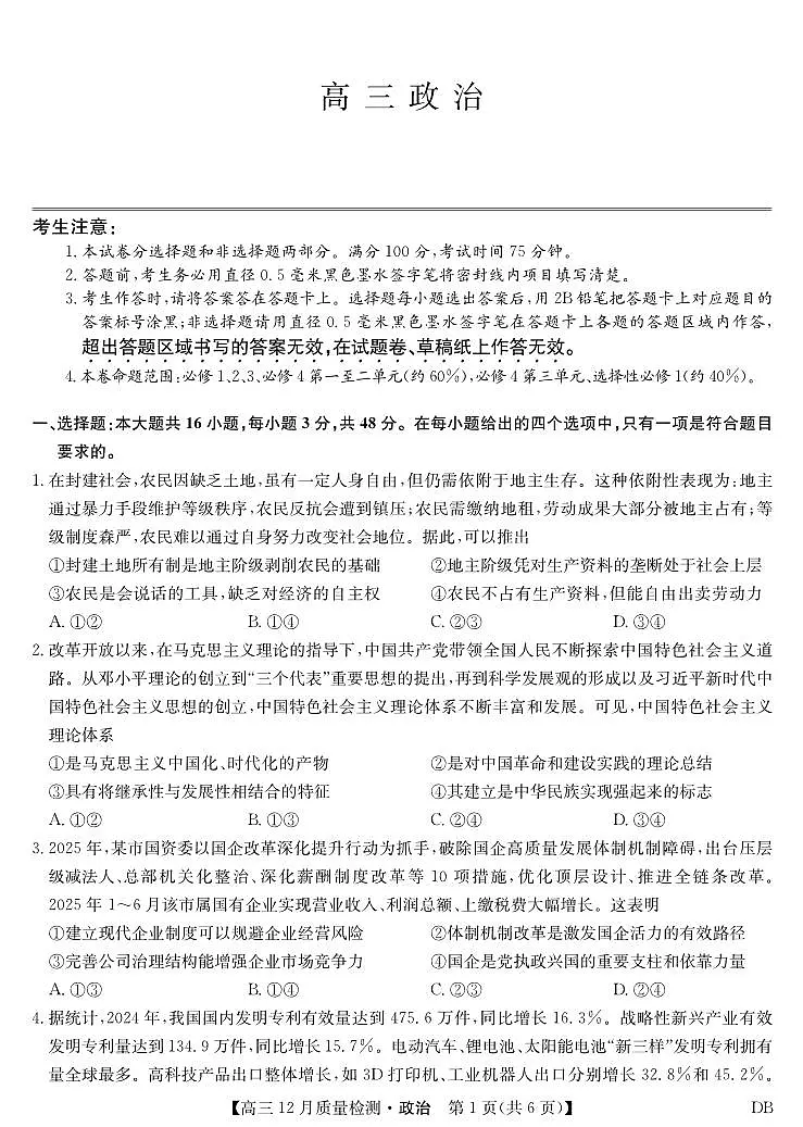 政治-黑龙江、吉林、辽宁、内蒙古四省九师联盟高三12月质量检测试卷及答案第1页