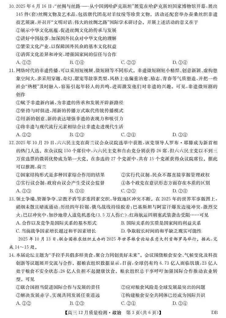 政治-黑龙江、吉林、辽宁、内蒙古四省九师联盟高三12月质量检测试卷及答案第3页
