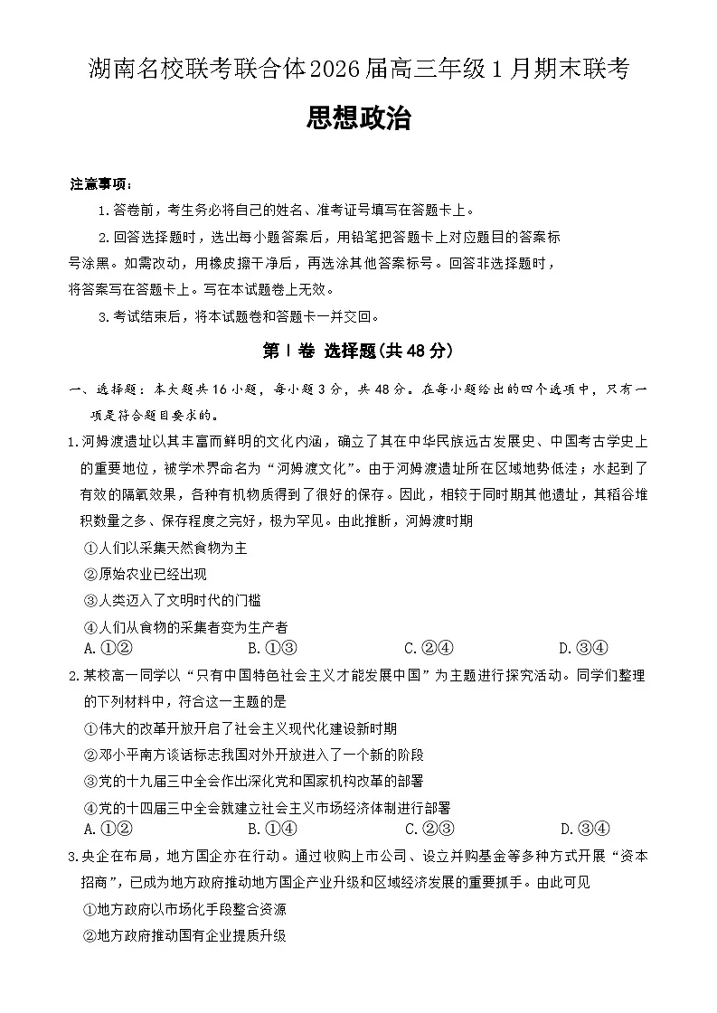 期末联考26年1月思政试题第1页