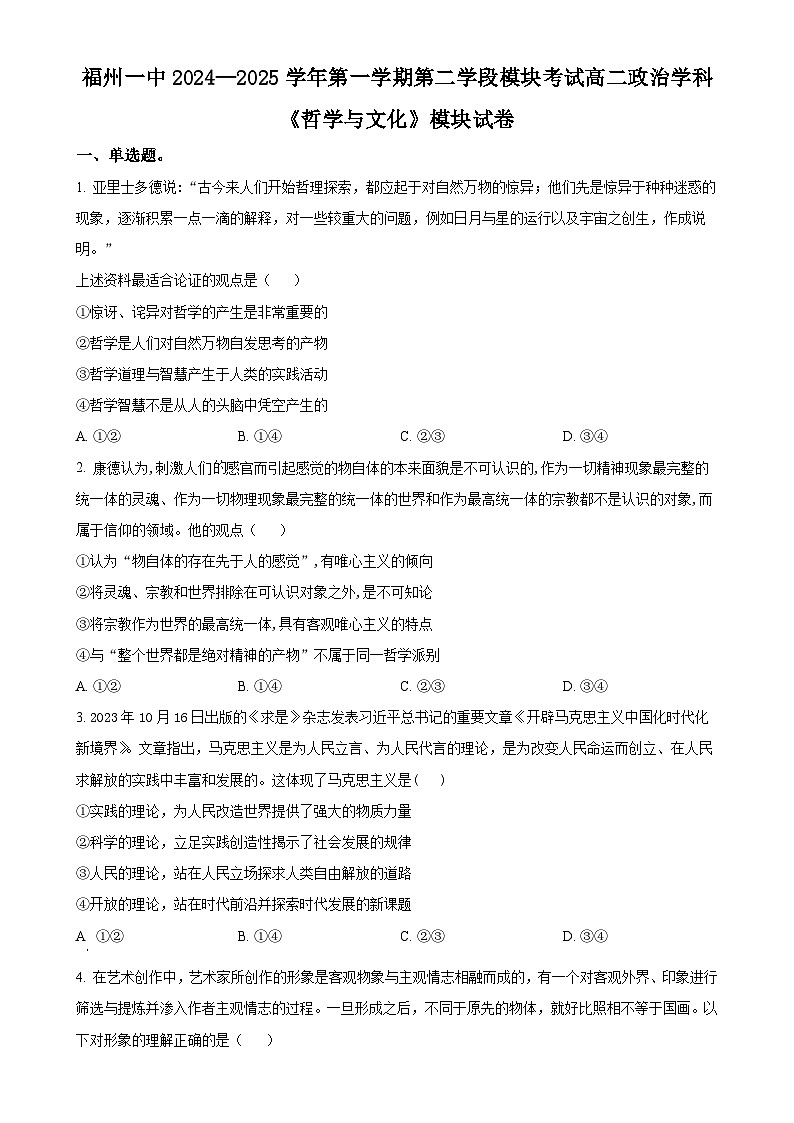 福建省福州第一中学高二上学期期末考试政治试题(原卷版)-A4第1页