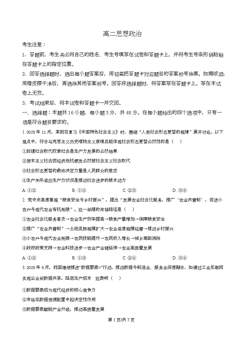 湖南省2025-2026学年高二上学期12月月考政治试题(原卷版)第1页