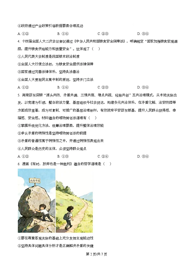 湖南省2025-2026学年高二上学期12月月考政治试题(原卷版)第2页