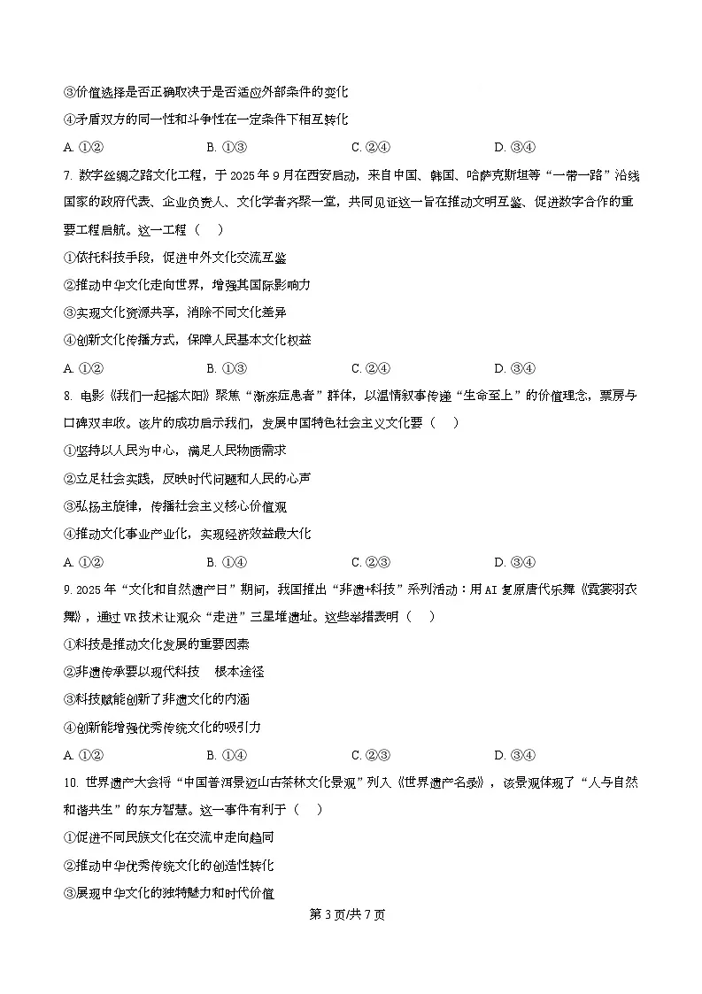 湖南省2025-2026学年高二上学期12月月考政治试题(原卷版)第3页