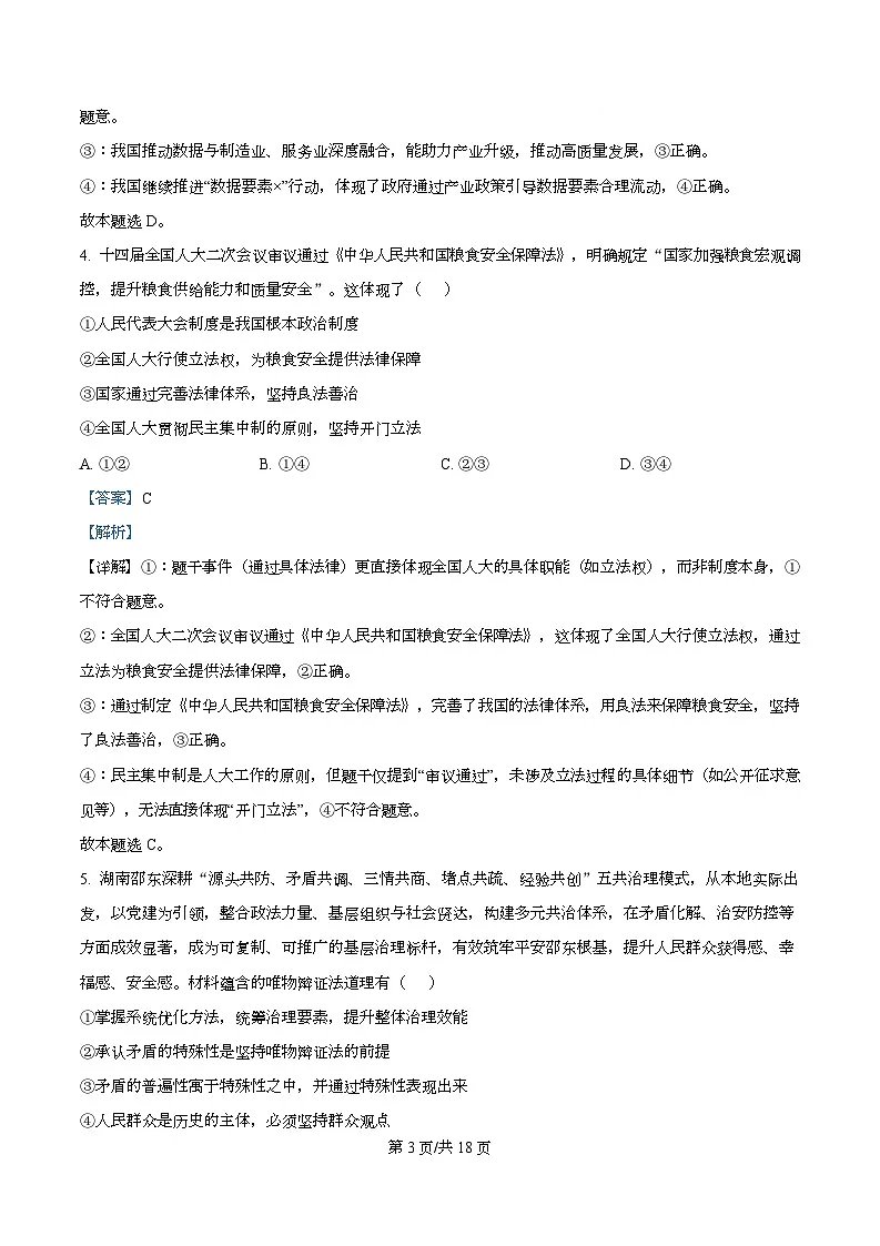 湖南省2025-2026学年高二上学期12月月考政治试题 Word版含解析第3页