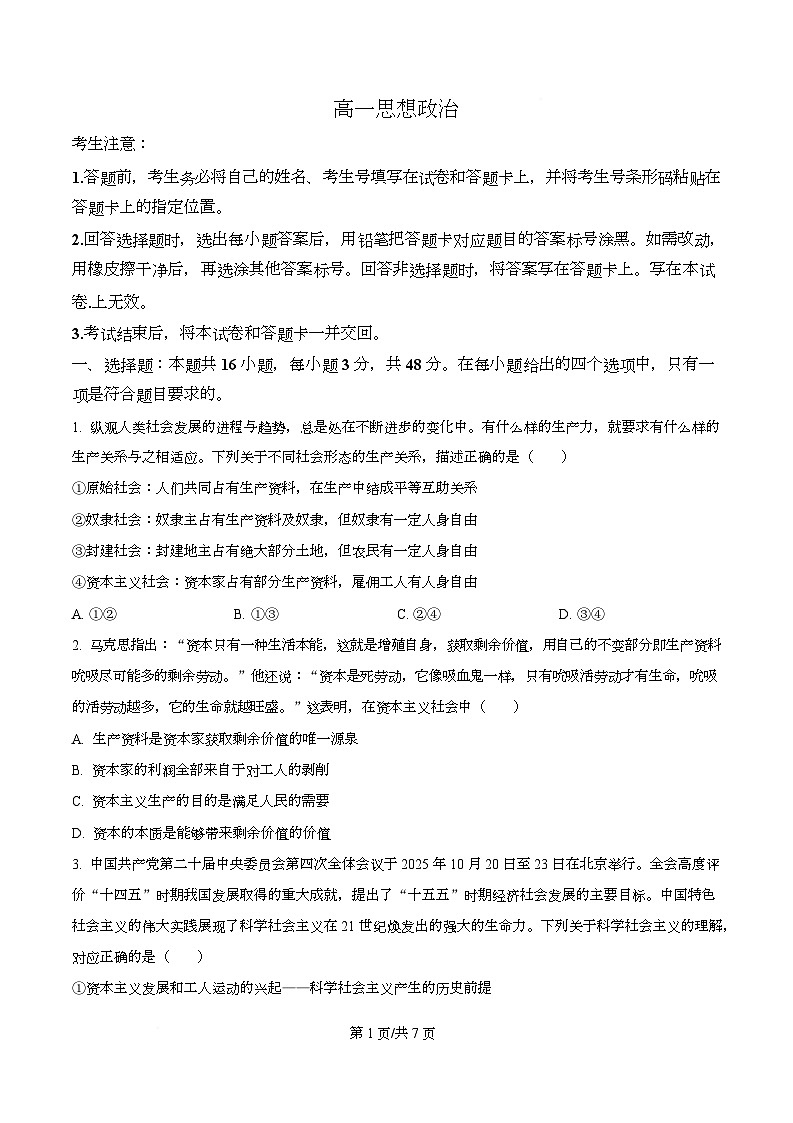 湖南省湘一联盟2025-2026学年高一上学期12月月考政治试题(原卷版)第1页