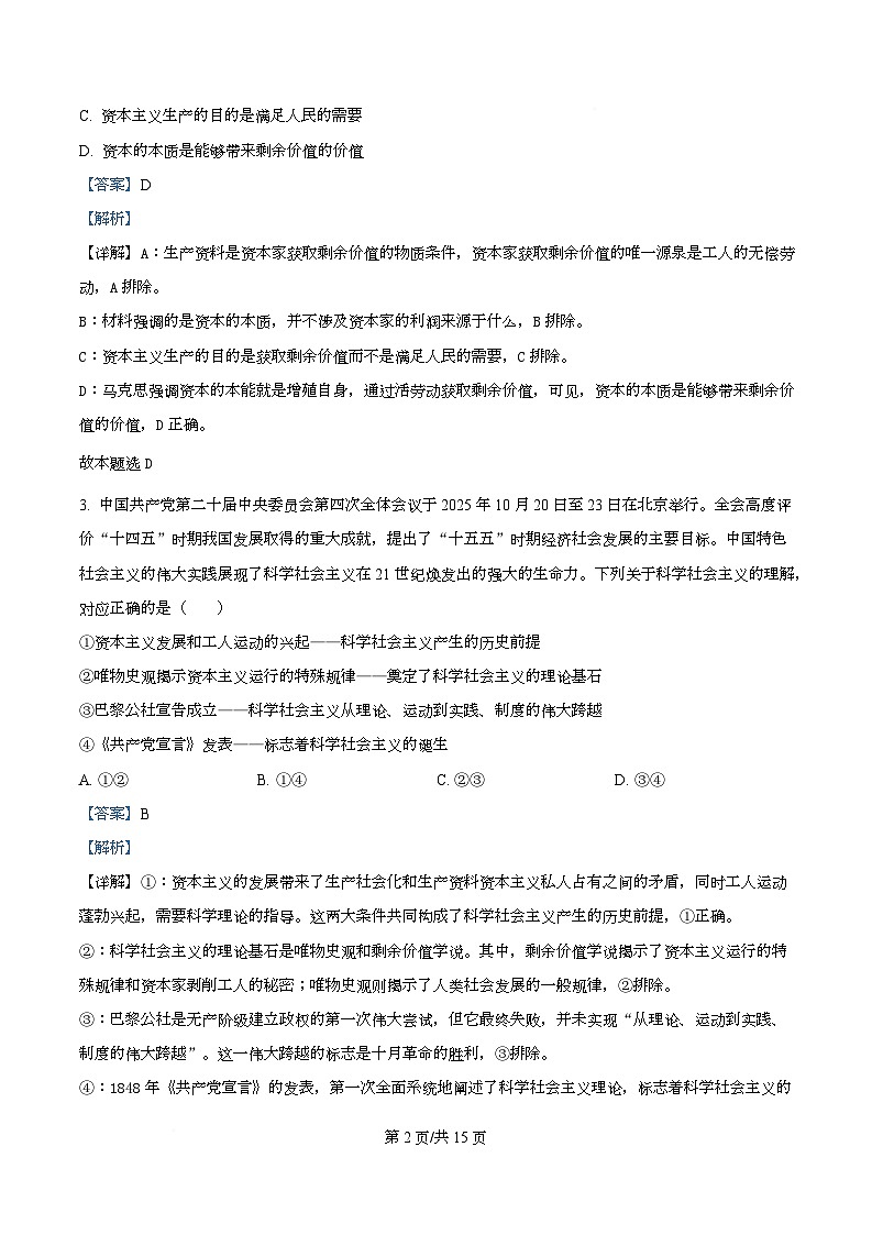 湖南省湘一联盟2025-2026学年高一上学期12月月考政治试题 Word版含解析第2页