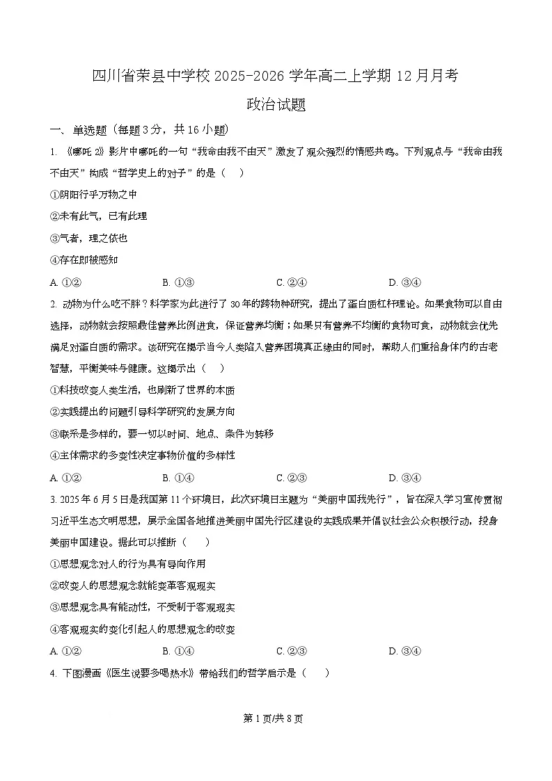 四川省荣县中学2025-2026学年高二上学期12月月考政治试题(原卷版)第1页