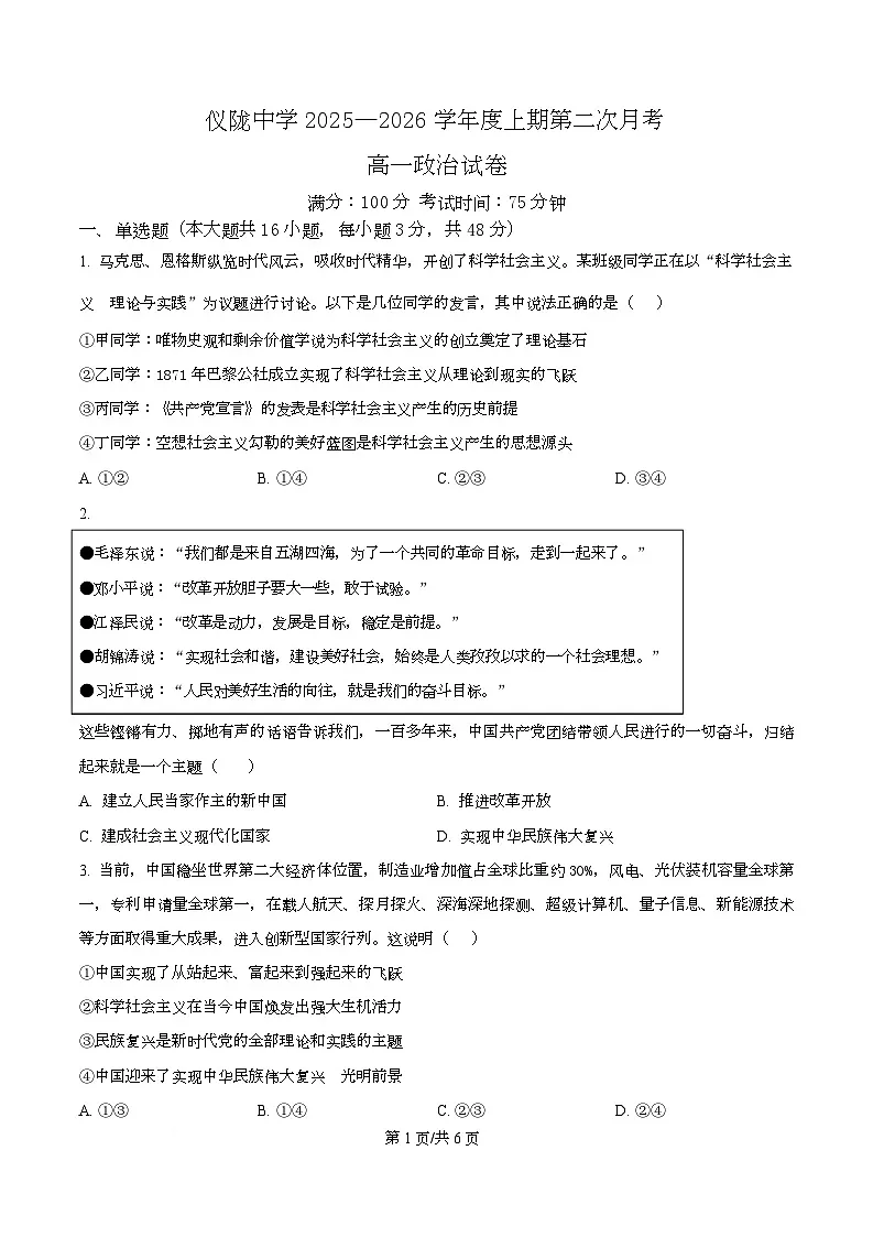 四川省仪陇中学2025-2026学年高一上学期12月月考政治试题(原卷版)第1页
